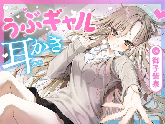 【耳かき・耳舐め】うぶギャル耳かき の表紙