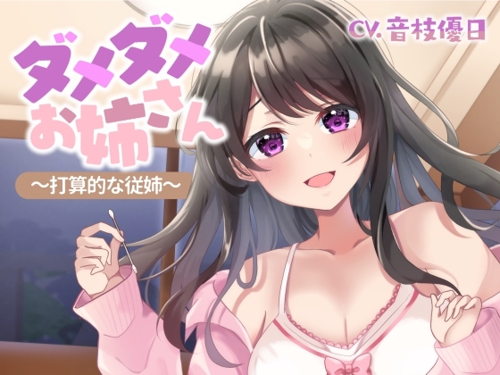 【ASMR】ダメダメお姉さん～打算的な従姉～【耳かき/奥行&閉塞感/コットン耳拭き】 の表紙