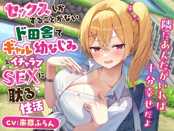 セックスしかすることがないド田舎でギャル幼なじみとイチャラブSEXに耽る性活-隣にあんたがいれば十分幸せだよ【KU100】 の表紙