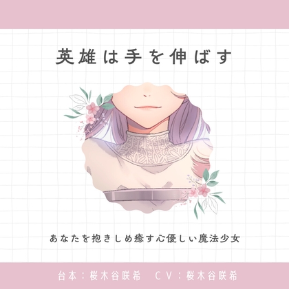 【癒し】英雄は手を伸ばす の表紙