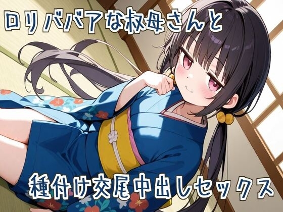 【オホ声】○リババアな叔母さんと種付け交尾中出しセックス の表紙