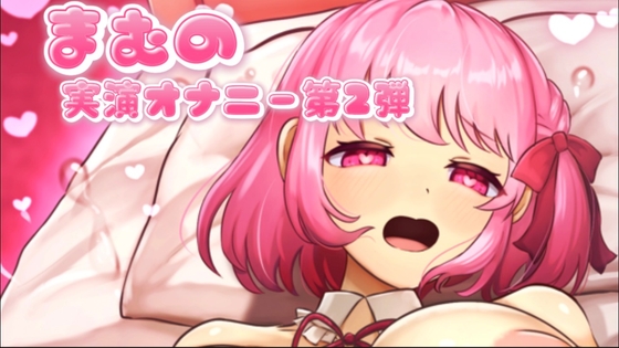 まむの実演オナニー第2弾 の表紙