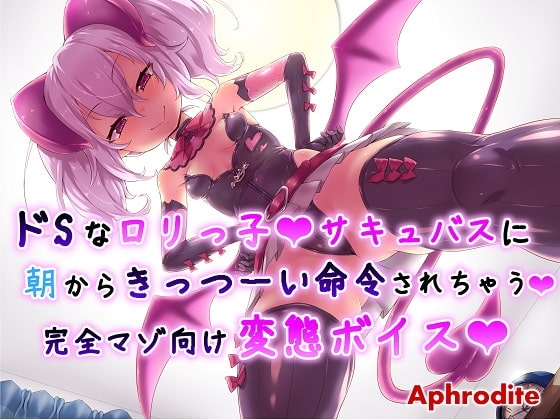 ドS○リっ子サキュバスに朝からきっつーい命令されちゃう完全マゾ向け変態ボイス の表紙