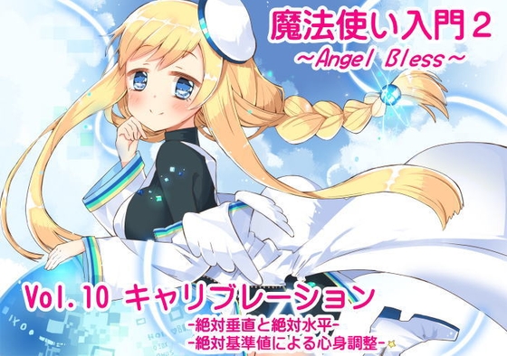 魔法使い入門2 -ANGEL BLESS-第10巻 キャリブレーション[絶対垂直と絶対水平][絶対基準値による心身調整] の表紙