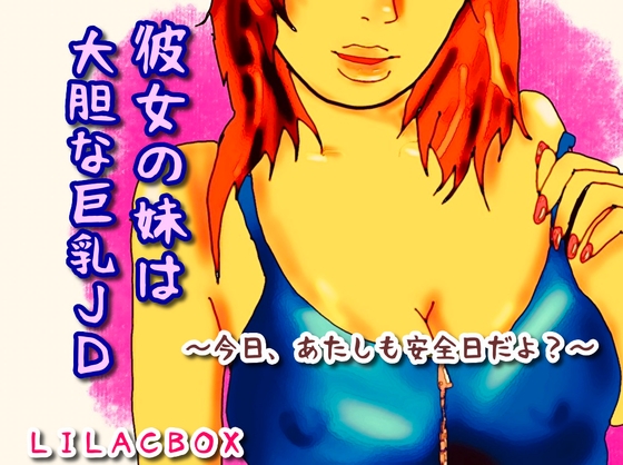 彼女の妹は大胆な巨乳JD～今日、あたしも安全日だよ～ の表紙