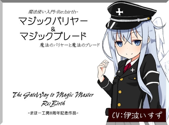 マジックバリヤー&マジックブレード 魔法使い入門-Re:birth- の表紙