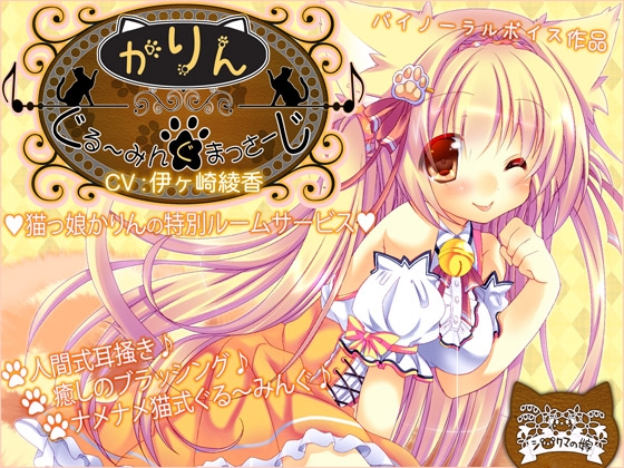 ぐるーみんぐ☆まっさーじ♪『かりん』 の表紙