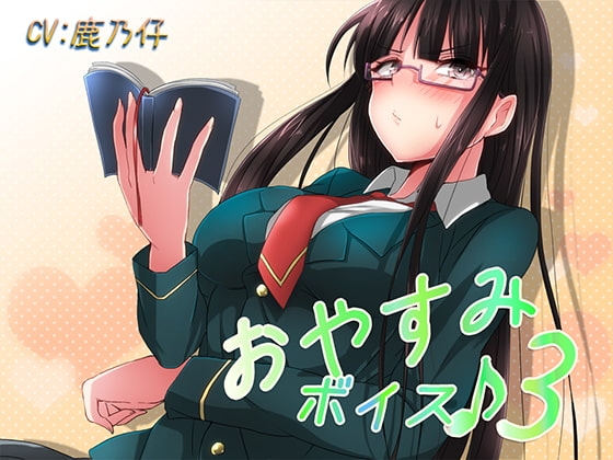 おやすみボイス3 皐月編 の表紙