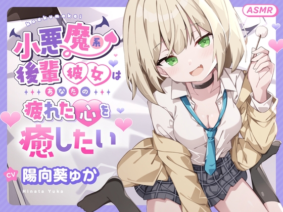 【ASMR】小悪魔系 後輩彼女 はあなたの疲れた心を癒したい ～甘々いじわる耳かき♡～ 【男性受け/指耳かき/無声音囁き/バイノーラル】【KU100】 の表紙