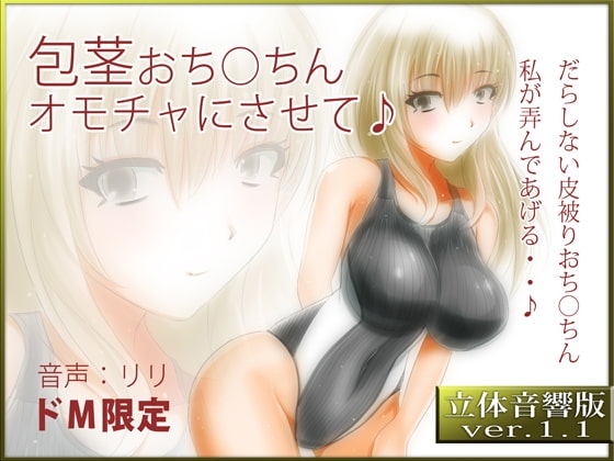 立体音響♪包茎おち○ちん、オモチャにさせて♪ の表紙