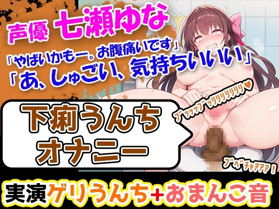 【下痢うんちオナニー】七瀬ゆな「やばいかも―。お腹痛いです」→激しい下痢のぶちゅぶちゅ音が耳に響く今作! の表紙
