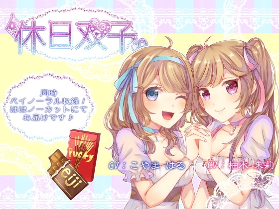 【同時バイノーラル収録】休日双子。 の表紙