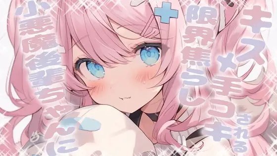 小悪魔後輩ちゃんに限界焦らしキス手コキされる の表紙