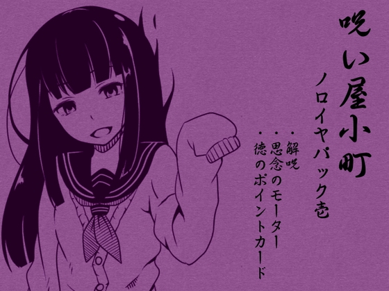 ノロイヤコマチ-呪い屋小町- ノロイヤパック01(呪い屋小町1～3巻セット) の表紙