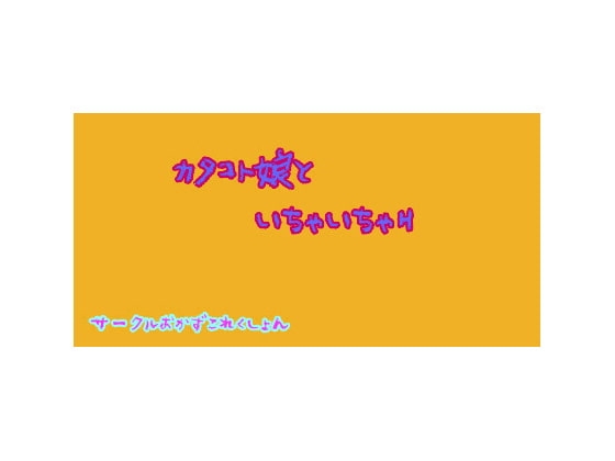 カタコト娘といちゃいちゃH の表紙