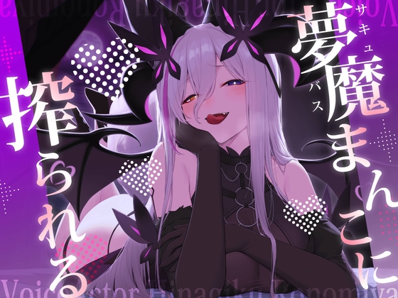 夢魔まんこに絞られる～ところかまわずオレを誘惑するサキュバスをわからせたいっ！(逆転無し！)～ の表紙