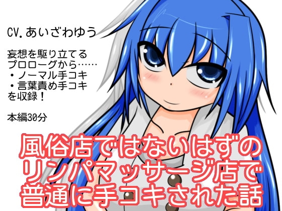 風俗店ではないはずのリンパマッサージ店で普通に手コキされた話 の表紙