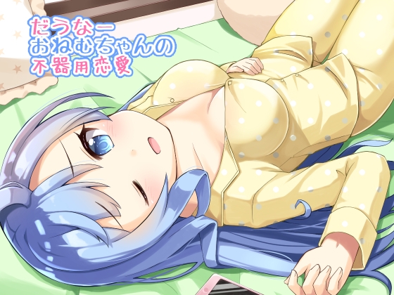 だうなーおねむちゃんの不器用恋愛 の表紙