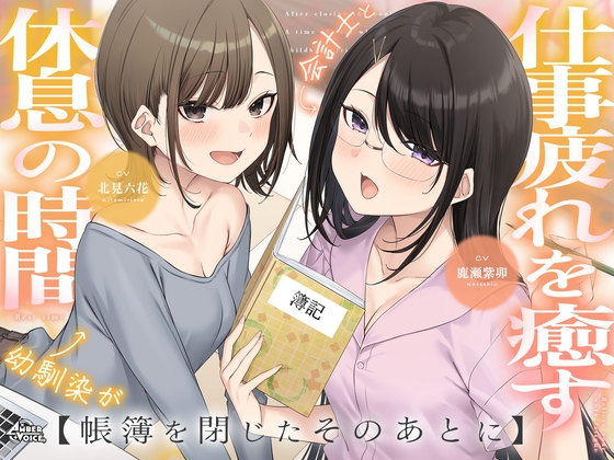 【耳かき・耳舐め】帳簿を閉じた、そのあとに。~会計士と幼馴染があなたの仕事疲れを癒す、休息の時間~【CV:鹿瀬紫卯/北見六花】 の表紙
