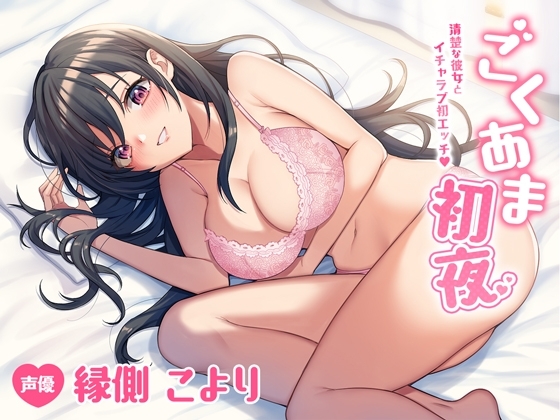 ごくあま初夜～清楚な彼女とイチャラブ初エッチ～ の表紙
