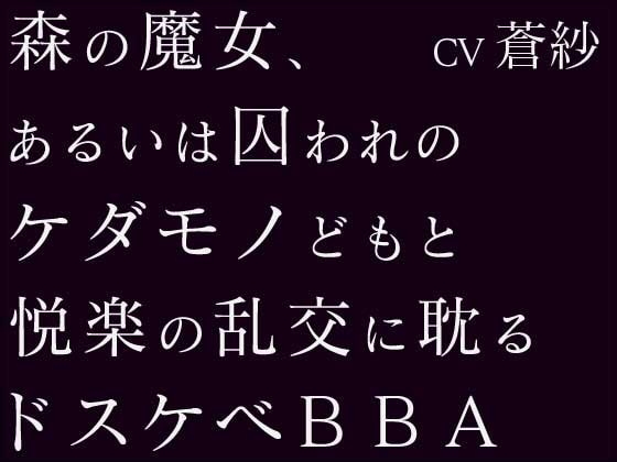 森の魔女、あるいは囚われのケダモノどもと悦楽の乱交に耽るドスケベBBA の表紙