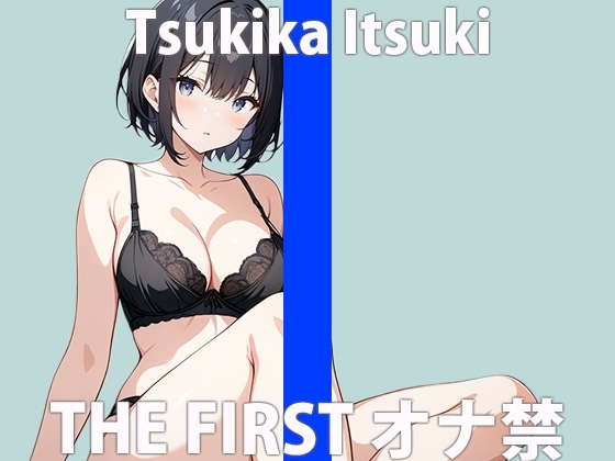 「ボク...久しぶりだから...」イッぱい...カンじちゃった...THE FIRST ORGASM 実演オナニー 【月桂 樹】 の表紙