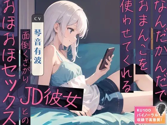 なんだかんだでおまんこを使わせてくれる面倒くさがりJD彼女とのおほおほセックス の表紙