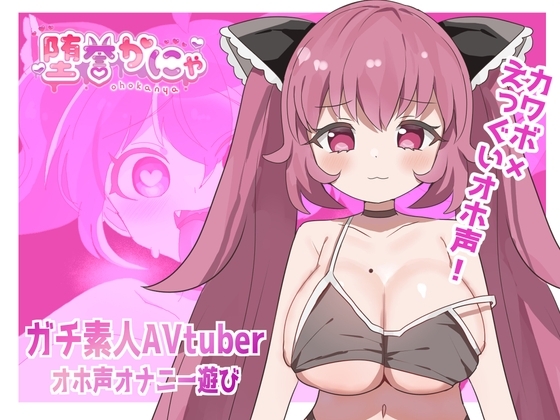 【100円】完全素人AVTuberのオホ声オナニー遊び【実演】 の表紙
