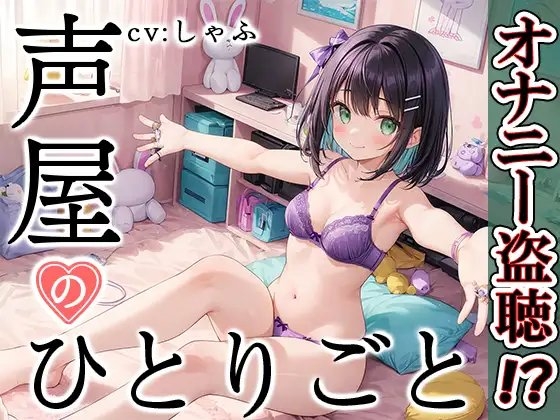 【プライベートオナニー実演】声屋のひとりごと【しゃふ】 の表紙