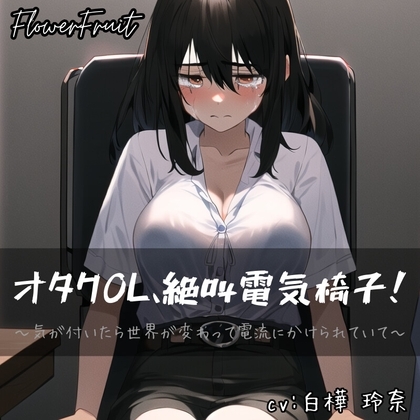 オタクOL、絶叫電気椅子!～気が付いたら世界が変わって電流にかけられていて～ の表紙