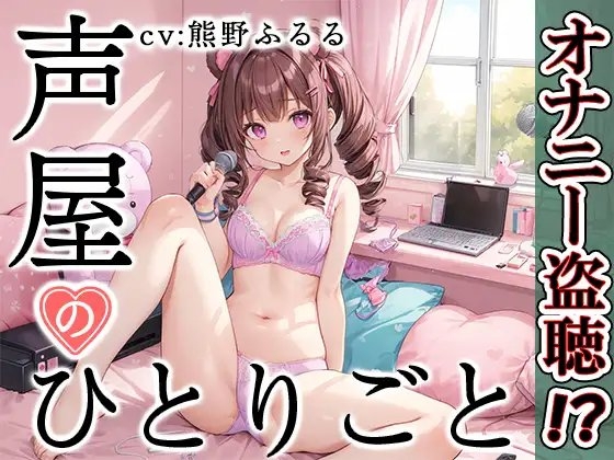 【プライベートオナニー実演】声屋のひとりごと【熊野ふるる】 の表紙