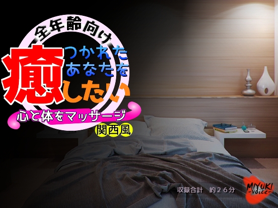 つかれたあなたを癒したい～心と体をマッサージ～・関西風(全年齢向け) の表紙