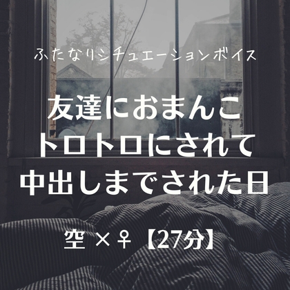 友達におまんこトロトロにされて中出しまでされた日 の表紙