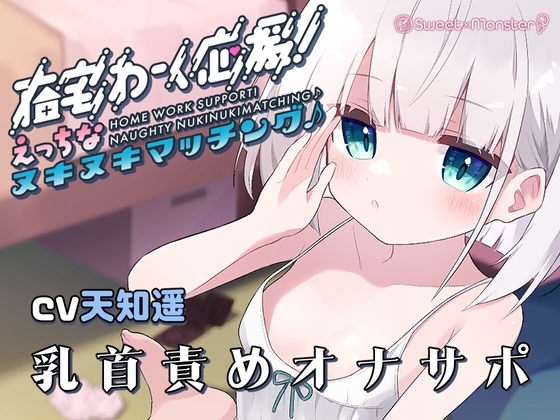 在宅わーく応援えっちなヌキヌキマッチング♪～しいなちゃんの乳首&耳責め～ の表紙