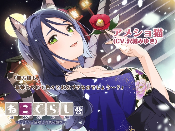 【耳かき・吐息】ねこぐらし。3〜アメショ猫娘と月夜の膝枕〜【CV:沢城みゆき】 の表紙