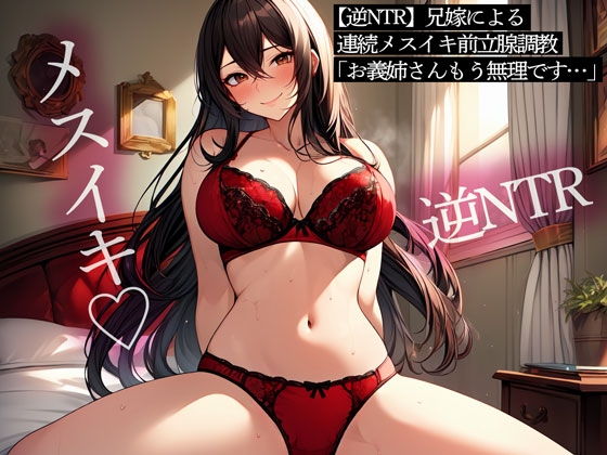 【逆NTR】兄嫁による連続メスイキ前立腺調教「お義姉さん…もう無理です…」 の表紙