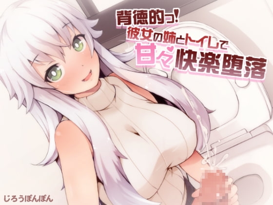 背徳的っ!彼女の姉とトイレで甘々快楽堕落 の表紙