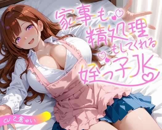 家事も精処理もしてくれる姪っ子JK【KU100】 の表紙