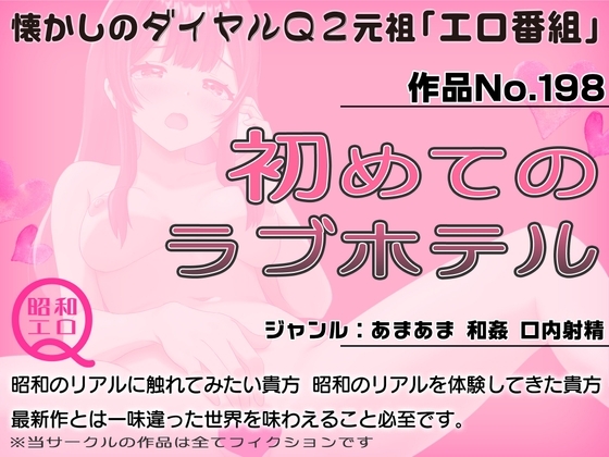 作品No.198 初めてのラブホテル の表紙