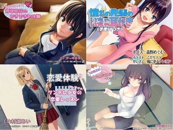 【学園恋愛 総集編】甘くてとろとろエッチな 4 つの青春ボイスドラマ の表紙