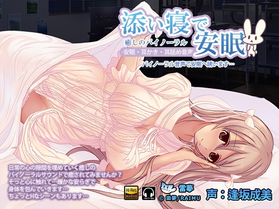 添い寝で安眠 耳かき・耳舐めハイレゾバイノーラル音声 CV:逢坂成美 の表紙