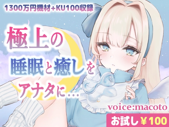 【お試し100円/ASMR】1300万円音響機材を使用した極上最高音質、本当に触られているようでぐっすり眠れる癒しの熟睡音【耳かき・マッサージ・水音・泡】 の表紙