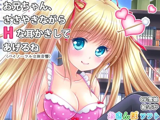 【バイノーラル立体音響】お兄ちゃん、ささやきながらHな耳かきしてあげるね【囁き手コキ】 の表紙