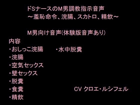 ドSナースのM男調教指示音声～羞恥命令、浣腸、スカトロ、精飲～ の表紙