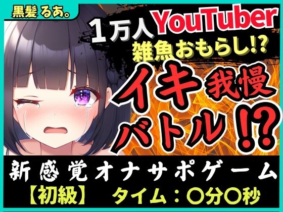 【下品オホ&おもらし有り】萌え声シチュボ投稿者とイキ我慢バトル!最凶クリ吸引で雑魚まんこ秒殺→底なし性欲でとろぐちょピストン!?【黒髪るあ。】 の表紙