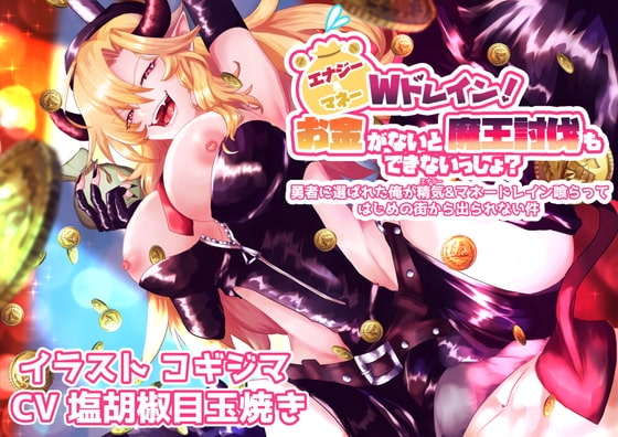 エナジー&マネーWドレイン!お金がないと魔王討伐もできないっしょ? の表紙