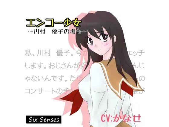 エンコー少女～川村 優子の場合～ の表紙