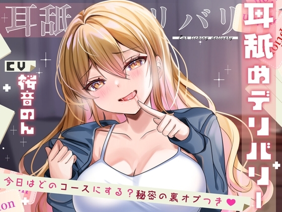 【耳舐め特化作品】耳舐めデリバリー ～今日はどのコースにする?秘密の裏オプ付き♪～ の表紙