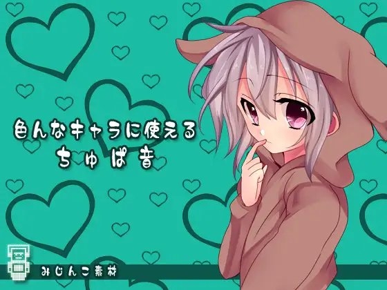 みじんこ素材:色んなキャラに使えるちゅぱ音 の表紙