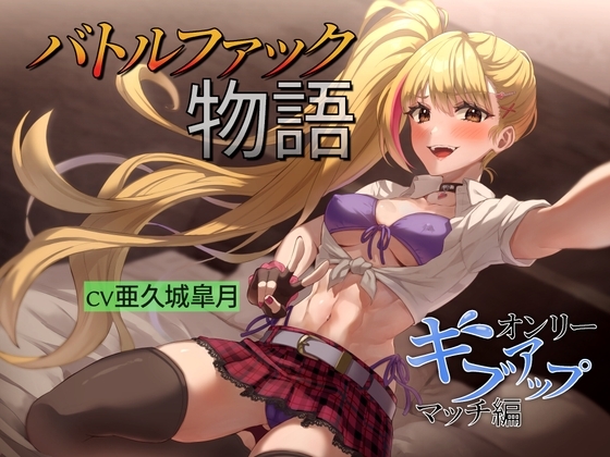 バトルファック物語 ～オンリーギブアップマッチ編～ の表紙